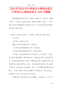 [500字]2023年小学语文心得体会范文 小学语文心得体会范文1000字精编