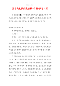 开学典礼教师发言稿(样稿)参考4篇