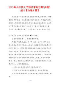 2023年七夕情人节活动策划方案（实例）超市【热选8篇】
