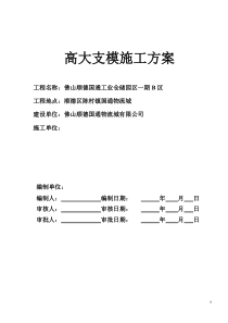 佛山市顺德区国通工业仓储园区一期B区高大支模方案(套扣)