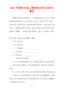 2023年简单水电工程承包合同【实用4篇】