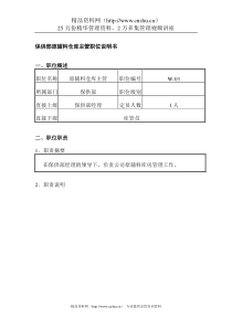 保供部原辅料仓库主管职位说明书
