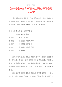[500字]2023年听校长上课心得体会范文大全