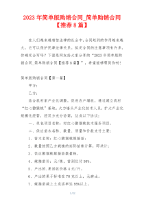 2023年简单版购销合同_简单购销合同【推荐8篇】