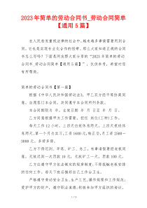 2023年简单的劳动合同书_劳动合同简单【通用5篇】