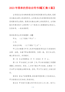 2023年简单的劳动合同书填【汇集5篇】