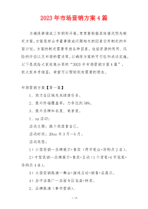 2023年市场营销方案4篇