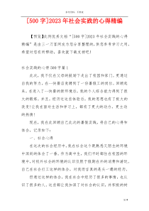 [500字]2023年社会实践的心得精编