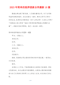 2023年简单的抵押借款合同最新10篇