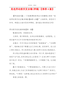 竞选劳动委员发言稿(样稿)【推荐4篇】