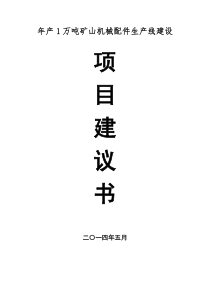 年产1万吨矿山机械配件建设项目建议书