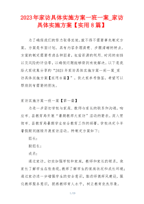 2023年家访具体实施方案一班一案_家访具体实施方案【实用8篇】