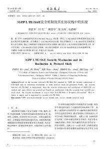 3GPPLTE_SAE安全机制及其在协议栈中的实现