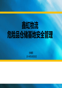 危险品仓库