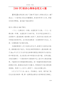 [500字]培训心得体会范文4篇