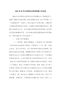 2023年XX市水利局机关党委党建工作总结