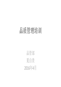 现场品质控制与分析-班组长