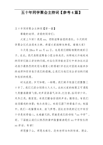 五十年同学聚会主持词【参考4篇】