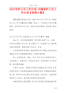 2023年护士长工作计划 内镜室护士长工作计划【范例8篇】