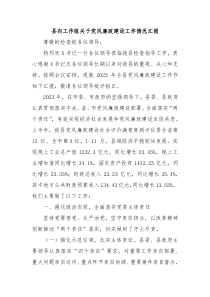 县向工作组关于党风廉政建设工作情况汇报