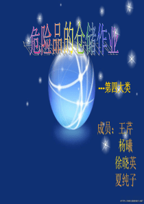 危险品仓储作业