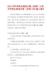 2023年开学典礼策划方案（实例）小学_开学典礼策划方案（实例）【汇编4篇】