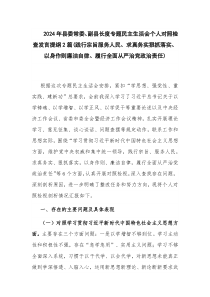 2024年县委常委、副县长度专题民主生活会个人对照检查发言提纲2篇(践行宗旨服务人民、求真务实狠