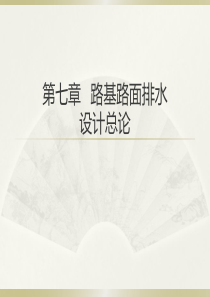 路基路面排水设计（PPT44页)