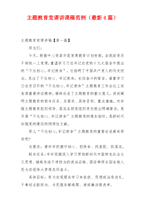 主题教育党课讲课稿范例（最新4篇）