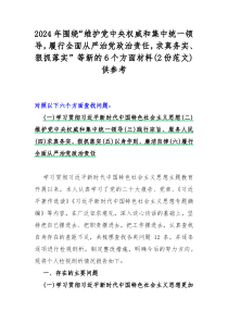 2024年（2篇）“求真务实、狠抓落实，维护党央权威和集中统一领导，践行宗旨、服务人民，以身作则