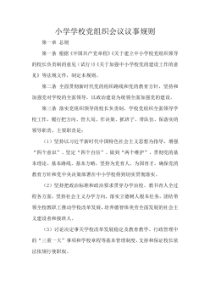小学学校党组织会议议事规则