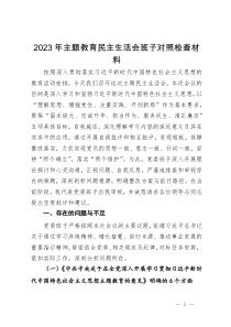 党委班子2023年主题教育民主生活会对照检查材料
