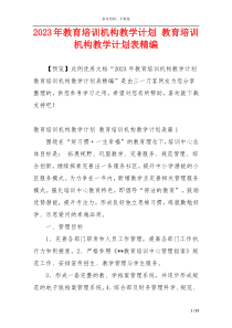 2023年教育培训机构教学计划 教育培训机构教学计划表精编