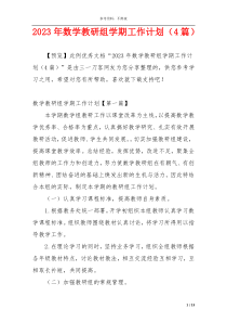 2023年数学教研组学期工作计划（4篇）