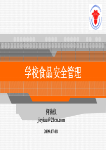 4章学校食品安全管理