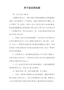 关于会议的总结