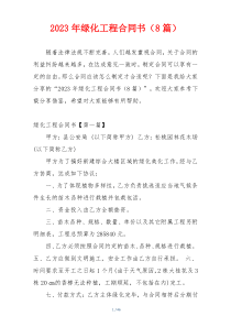 2023年绿化工程合同书（8篇）