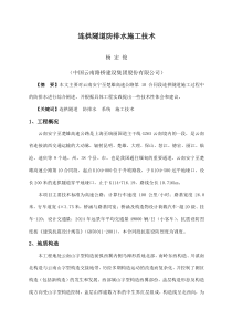 连拱隧道防排水施工技术