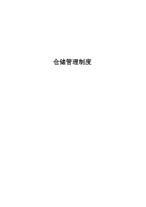 工厂仓储制度vfinal