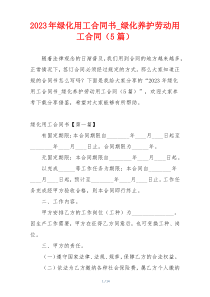 2023年绿化用工合同书_绿化养护劳动用工合同（5篇）