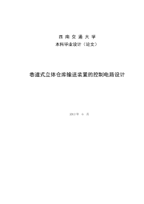 巷道式立体仓库输送装置的控制电路设计