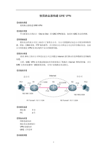 57【网络安全】【使用路由器构建GRE VPN】