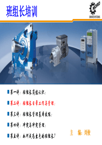 班组长培训课程之二班组长日常工作与管理