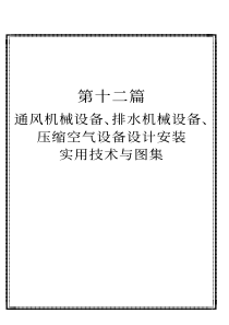 通风排水安装实用技术与图集