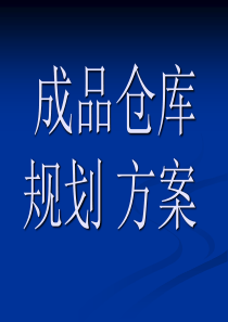 成品仓库规划方案