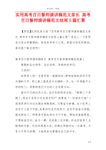 实用高考百日誓师演讲稿范文家长 高考百日誓师演讲稿范文结尾5篇汇聚