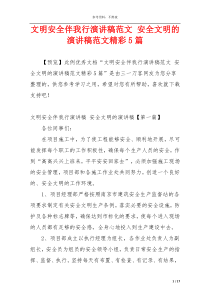 文明安全伴我行演讲稿范文 安全文明的演讲稿范文精彩5篇