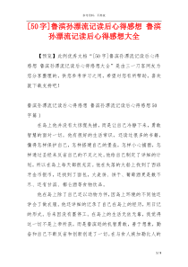 [50字]鲁滨孙漂流记读后心得感想 鲁滨孙漂流记读后心得感想大全