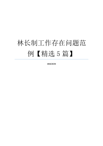 林长制工作存在问题范例【精选5篇】