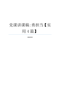 党课讲课稿-勇担当【实用4篇】